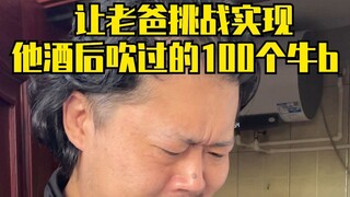 老爸挑战酒后吹过的100个牛x之第二集！