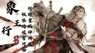 【象王行】此曲一出，定震慑八方!