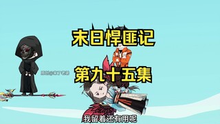 第95集：末日第九十一天，羽族的压迫