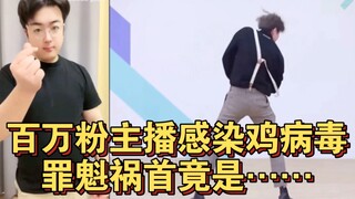 百万粉丝悠悠球主播感染鸡病毒，罪魁祸首竟是……