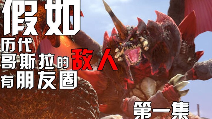 Nếu kẻ thù của Godzilla qua các thời đại có bạn bè X Tập 1