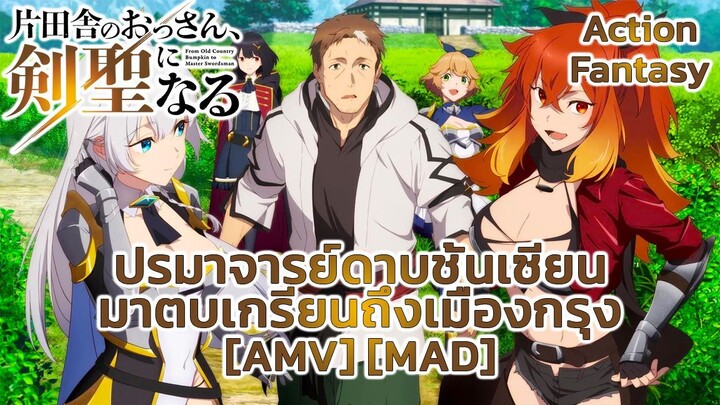 ปรมาจารย์ดาบชั้นเซียนมาตบเกรียนถึงเมืองกรุง - Katainaka no Ossan, Kensei ni Naru [AMV] [MAD]