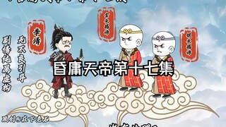 昏庸天帝第十七集 金银大头真可爱！