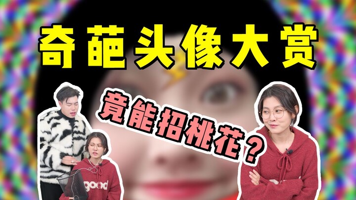 Outrageous! Can Your Profile Picture Really Bring You Romantic Luck?