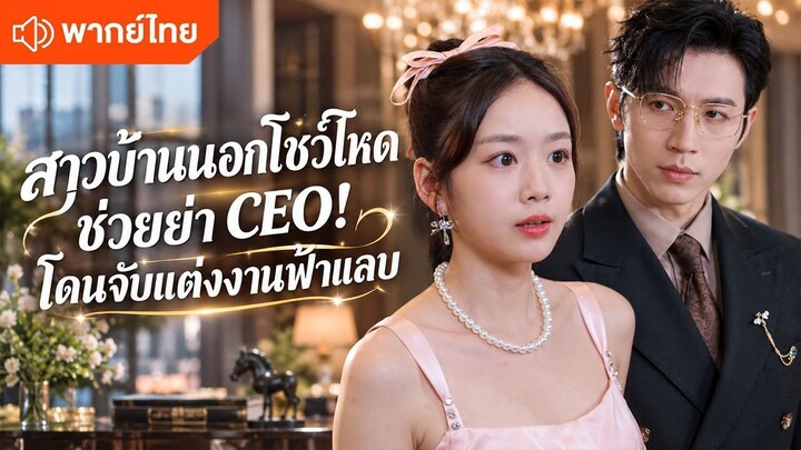 สาวบ้านนอกโชว์โหดช่วยย่า CEO! โดนจับแต่งงานฟ้าแลบ (พากย์ไทยเต็มเรื่อง)