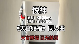 怎么连歌里都藏刀啊！！！扒了个和声，狼狈地唱了俩声部，翻唱一下天官赐福同人曲［悦神］