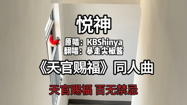 怎么连歌里都藏刀啊！！！扒了个和声，狼狈地唱了俩声部，翻唱一下天官赐福同人曲［悦神］