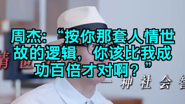 Jay: “By your logic of social maneuvering, you should’ve been a hundred times more successful than m