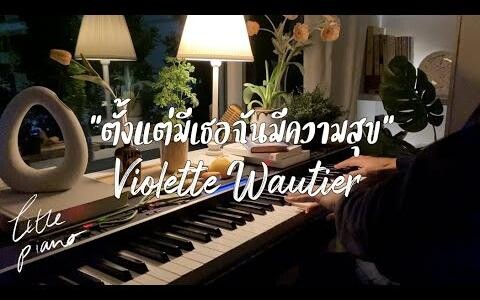 ตั้งแต่มีเธอฉันมีความสุข - Violette Wautier (TLE Piano Cover)✨