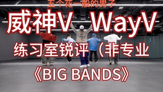 [WayV｜WayV] مراجعة استوديو رقص للهواة لأغنية "BIG BANDS"