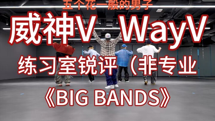 [WayV｜WayV] مراجعة استوديو رقص للهواة لأغنية "BIG BANDS"