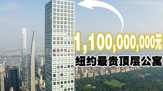 轻松俯瞰中央公园，价值11亿的纽约最高层公寓长什么样？