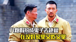 八路假扮成鬼子去赴宴，在汉奸家里又吃又拿，剧情片