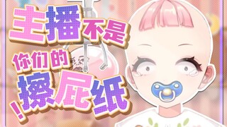 主播不是你的擦屁纸