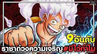 วันพีช - 9อันดับ ราชาถ่วงความเจริญ #มีไว้ทำไม [KOMNA CHANNEL]