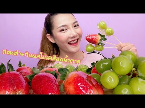 ทำผลไม้เคลือบแก้ว Candied fruit กินผลไม้เคลือบน้ำตาล Mukbang| SAW ซอว์