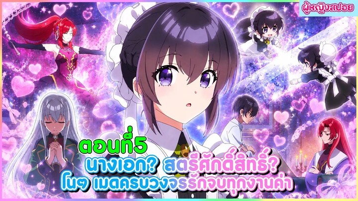 (สปอยอนิเมะใหม่) นางเอก สตรีศักดิ์สิทธิ์ โนๆ เมดครบวงจรรับจบทุกงานค่า(ภูมิใจ)! 🧹🪄 | ตอนที่ 5