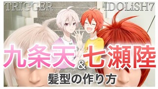 【 アイナナ 】美容師がてんりく（IDOLiSH7七瀬陸＆TRIGGER九条天）を本気で再現してみた / How to make Riku&Ten's cosplay wigs