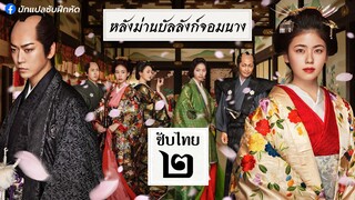 หลังม่านบัลลังก์จอมนาง ตอนที่ 2