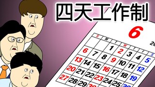 [JJALTOON 原创] 4天工作制