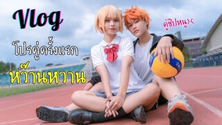 VlogCosplay #12 โปรคู่ไฮคิว ถ่ายรูปคู่ไพรคอสเพลย์ ฮินาตะ&ยาจิ ครั้งแรกก็จะเขินหน่อยๆ