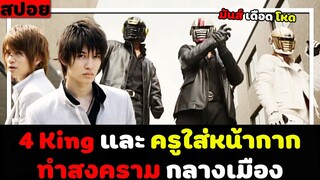 ( สปอยหนังญี่ปุ่น ) 4 King และ ครูใส่หน้ากาก ต้องทำสงครามกลางเมือง : kamen teacher The Movie
