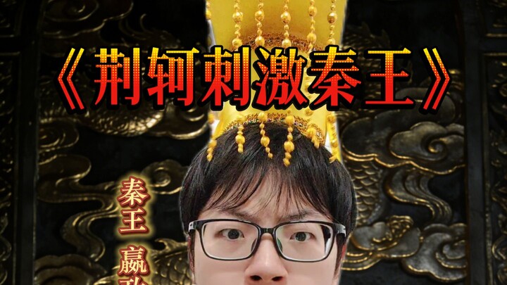 Alleged Real Footage of Jing Ke's Attempt to Assassinate the King of Qin Leaks Out