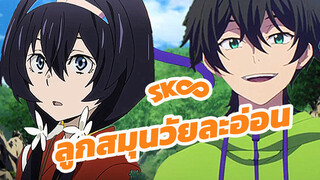 [SK8/คณะประพันธกรจรจัด] ลูกสมุนวัยละอ่อนที่เชื่อถือได้