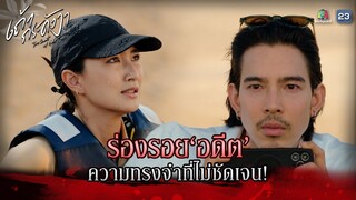 ละคร เถ้ากระดังงา EP.09 | ร่องรอยอดีต ความทรงจำที่ไม่ชัดเจน !! | Highlight