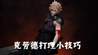 超实用！GAMETOYS克劳德AC版打理技巧分享