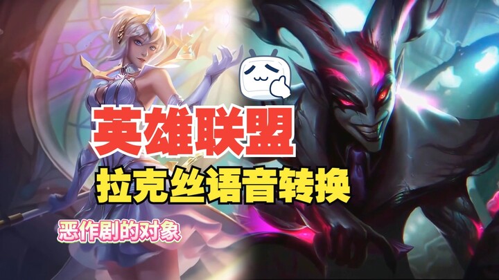 ลีกออฟเลเจ็นดส์ ถ้าร่ายบทพูดของอีกฝ่ายจะเกิดเอฟเฟกต์อะไรนะ?[เซ็ตลักซ์เฉพาะ]