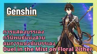 [เก็นชิน，การแสดงบรรเลงกวีนิพนธ์แห่งสายลม]การแข่งขันบรรเลง (Duel in the Mist on Floral Zither)