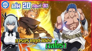 [สไลม์20.30] เกิดใหม่ทั้งทีก็เป็นสไลม์ไปซะแล้ว เล่ม20 (แปลเอง) | EP.30 การปรากฎตัวของเวลโดร่า