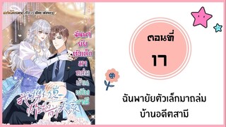 ฉันพายัยตัวเล็กมาถล่มบ้านอดีตสามี ตอนที่ 17
