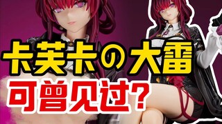 大雷卡芙卡！快让我测测！迷因工作室卡芙卡品鉴【须佐之子】