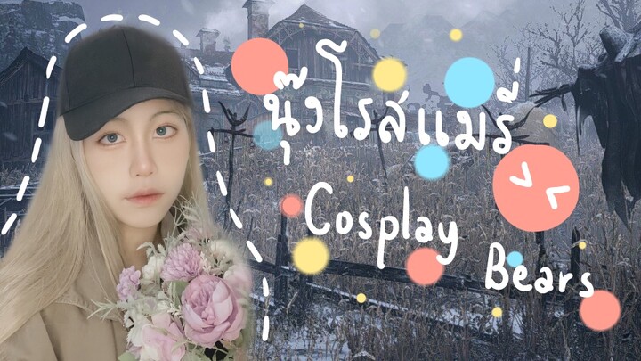 คอสเพลย์น้องโรสเเมรี่ จาก resident evil งับ