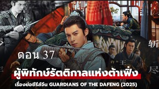 Guardians of the Dafeng ผู้พิทักษ์รัตติกาลแห่งต้าเฟิ่ง 37