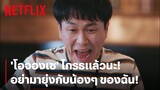 'โอจองเซ' โกรธแล้วนะ! อย่ามายุ่งกับน้องๆ ของฉัน! | It's Okay to Not Be Okay | Netflix