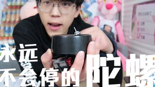 开箱抖音四种沙雕玩具,这个陀螺永远停不下来？