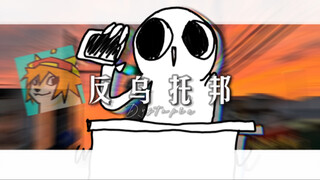 “来玩宝宝巴士吧，在这反乌托邦里”【红风x反乌托邦】