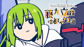 【中文字幕】第28话 想传达的想法是……『Fate/Grand Order 藤丸立香啥都不知道』