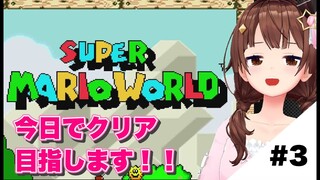 【スーパーマリオワールド】今日でクリア目指しちゃうんだから！【#ときのそら生放送/ホロライブ/ときのそら】