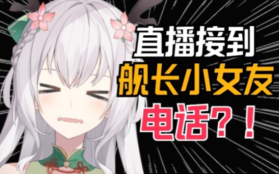 舰长给主播备注女神姐姐，小女友前来捉奸？好可怕！