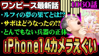 消されるサボとルフィの夢の果て！五老星とイム様の目的がヤバすぎる！【 ワンピース 1060話 最新話 考察 】 ※ジャンプ ネタバレ 注意