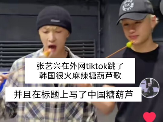 จางอี้ซิงเต้นเพลง [ลูกชิ้นถั่วทอดเผ็ดหวาน] บน TikTok ต่างประเทศ และเขียนในชื่อคลิปว่า “ลูกชิ้นถั่วจี