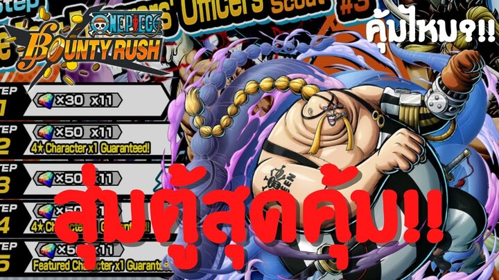 สุ่มตู้สุดคุ้ม!? คุ้มไหม?เดะสุ่มให้ดู Part 11 Onepiece bounty rush