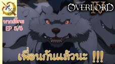 โอเวอร์ ลอร์ด จอมมารพิชิตโลก ภาคที่ 4 EP 5 พากย์ไทย (6/6)