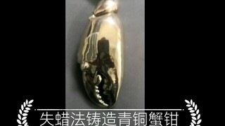 失蜡法铸造青铜蟹钳