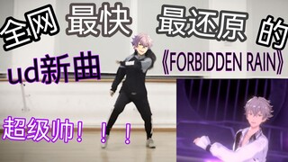 es速扒 全网最快最还原的ud新曲《FORBIDDEN RAIN》副歌部分