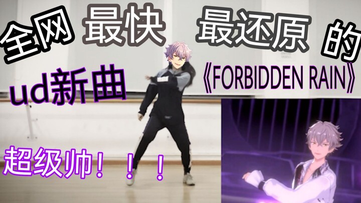 es速扒 全网最快最还原的ud新曲《FORBIDDEN RAIN》副歌部分